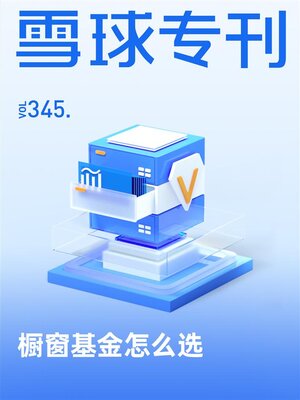 cover image of 雪球专刊345期